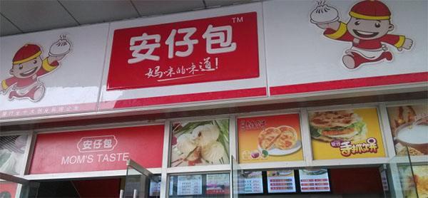 安仔包包子