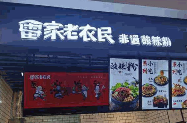 老农民酸辣粉产品 门店图片