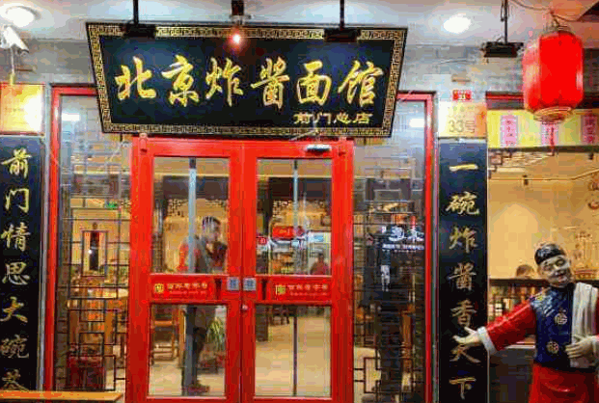 老北京炸酱面产品 门店图片