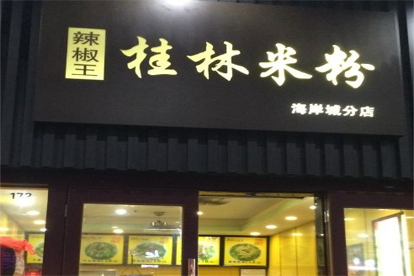 辣椒王桂林米粉产品 门店图片