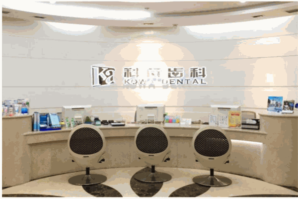 科瓦齿科