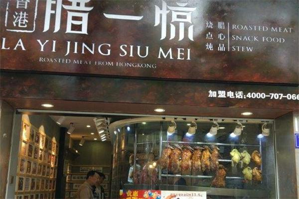 腊一惊产品 门店图片