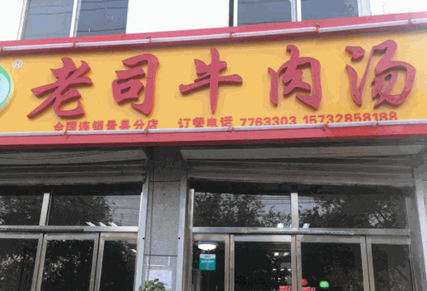老司牛肉汤产品 门店图片