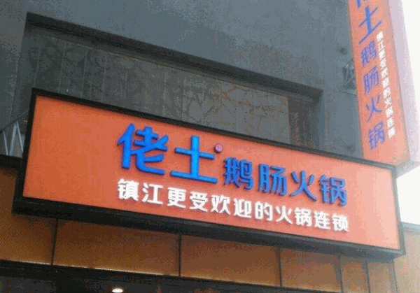 佬土鹅肠火锅产品 门店图片