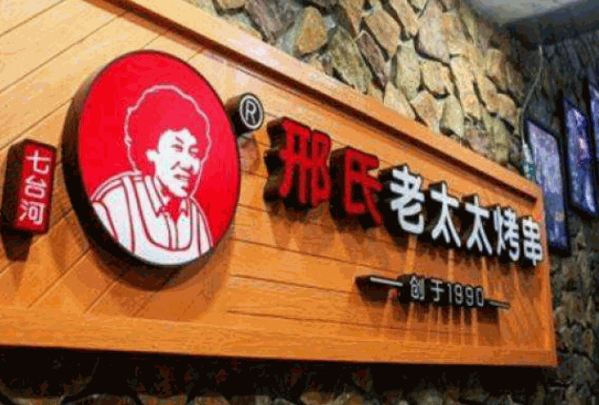 邢氏老太太烧烤产品 门店图片