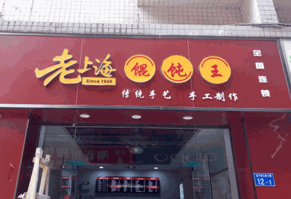 老上海馄饨王产品 门店图片