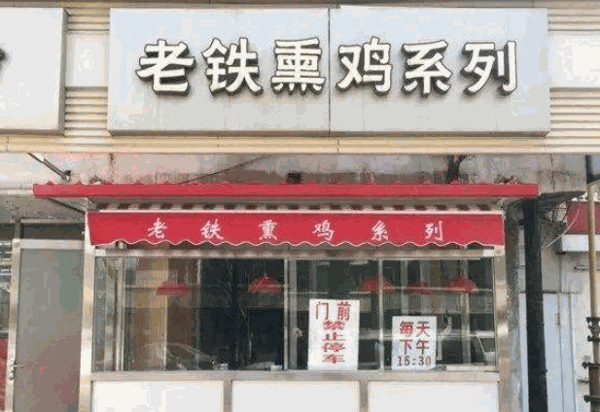 老铁熏鸡产品 门店图片