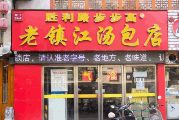 老胜利路镇江汤包产品 门店图片