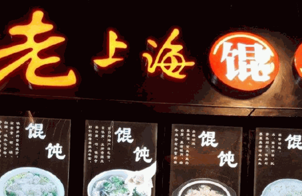 老上海馄饨王产品 门店图片