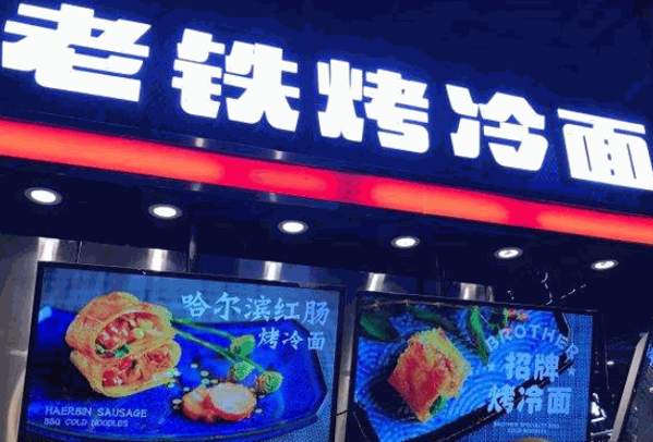 老铁烤冷面产品 门店图片