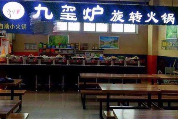 九玺炉旋转小火锅