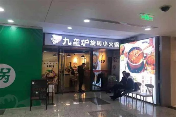 九玺炉旋转小火锅