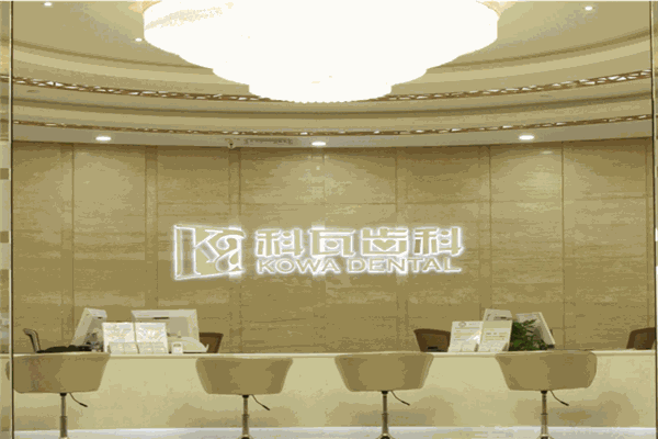 科瓦齿科