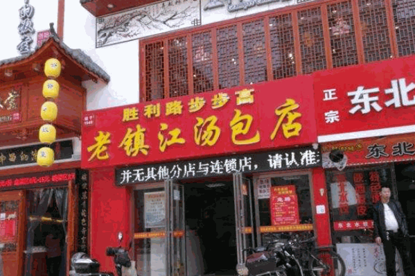 老胜利路镇江汤包产品 门店图片