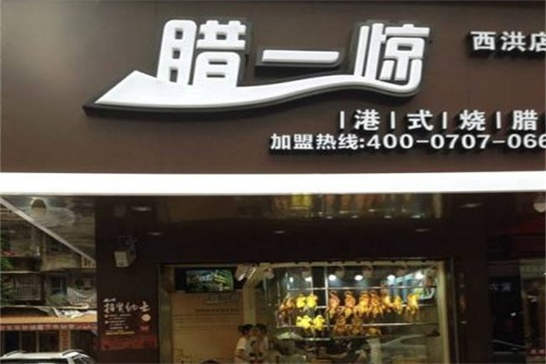 腊一惊产品 门店图片