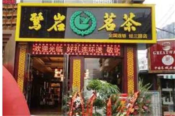 鹭岩茗茶产品 门店图片