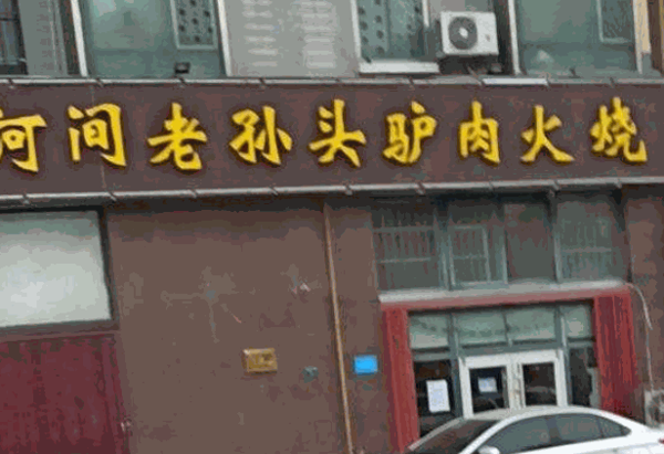 老孙头驴肉火烧产品 门店图片