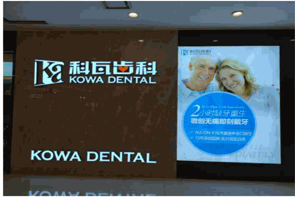 科瓦齿科