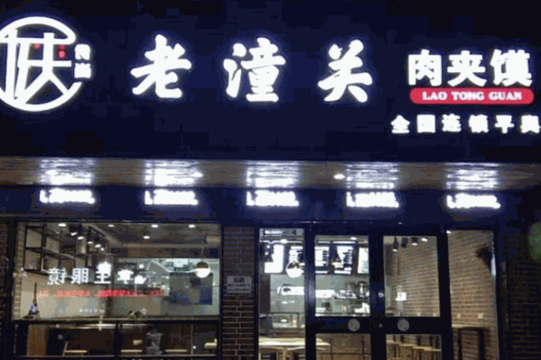 老潼关肉夹馍产品 门店图片