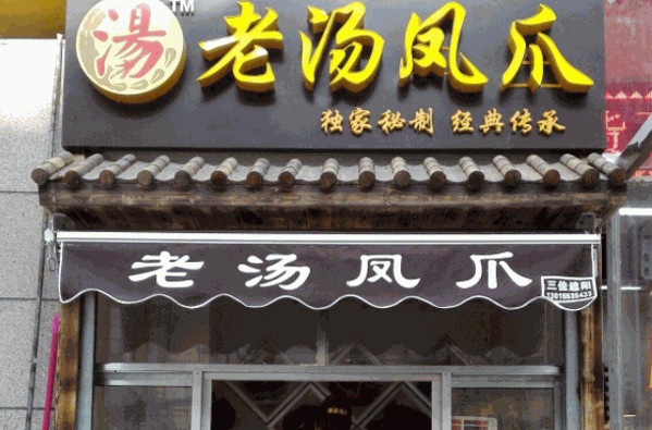 老汤凤爪产品 门店图片