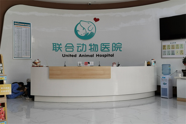 联合宠物医院产品 门店图片