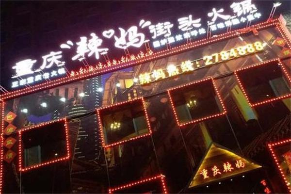 辣妈火锅产品 门店图片