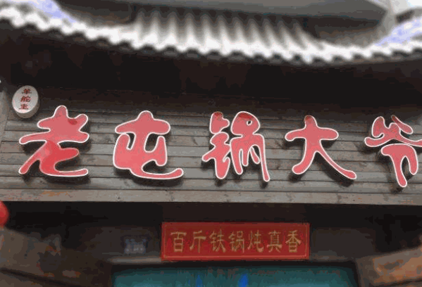 老屯锅大爷铁锅炖产品 门店图片