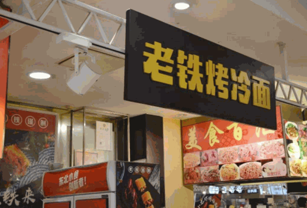 老铁烤冷面产品 门店图片