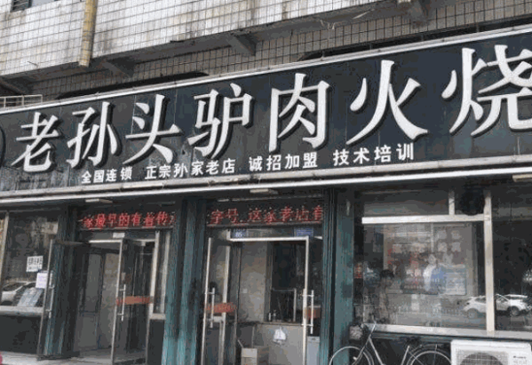 老孙头驴肉火烧产品 门店图片