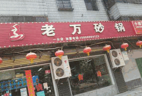 老万砂锅店产品 门店图片