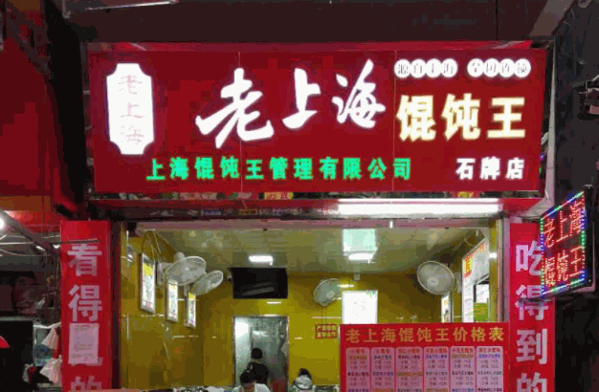 老上海馄饨王产品 门店图片