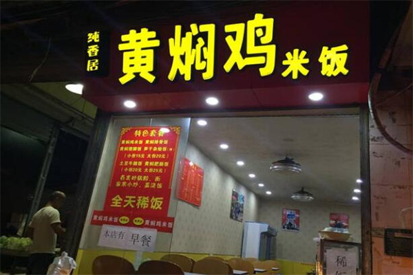 纯香居黄焖鸡米饭加盟