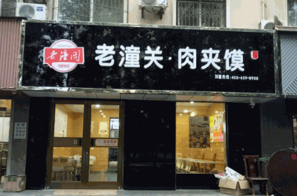 老潼关肉夹馍产品 门店图片