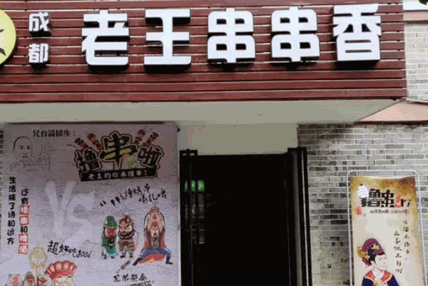 老王串串香产品 门店图片