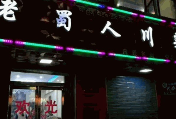 老蜀人川菜馆产品 门店图片