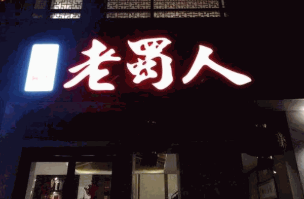 老蜀人川菜馆产品 门店图片