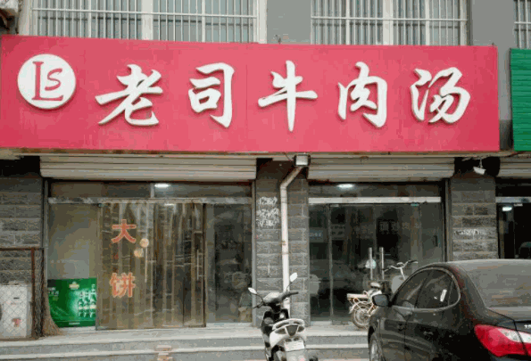 老司牛肉汤产品 门店图片