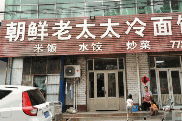 老太太冷面产品 门店图片