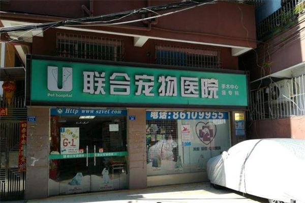 联合宠物医院产品 门店图片