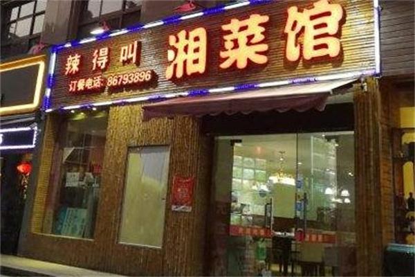 辣的叫湘菜馆产品 门店图片