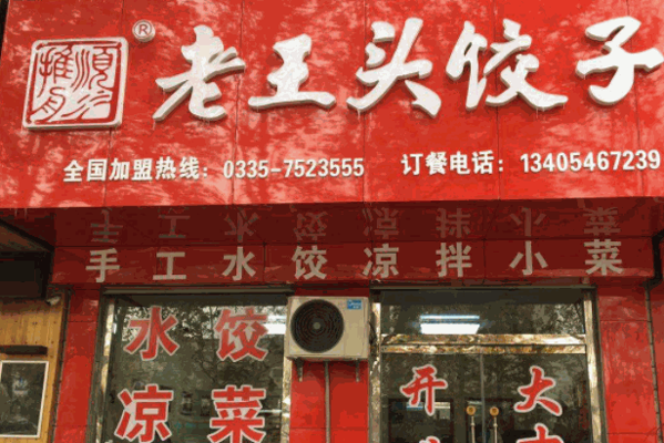老王头饺子馆产品 门店图片