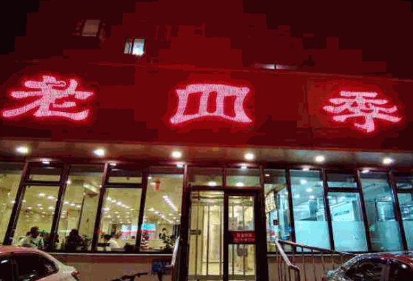 老四季鸡架产品 门店图片