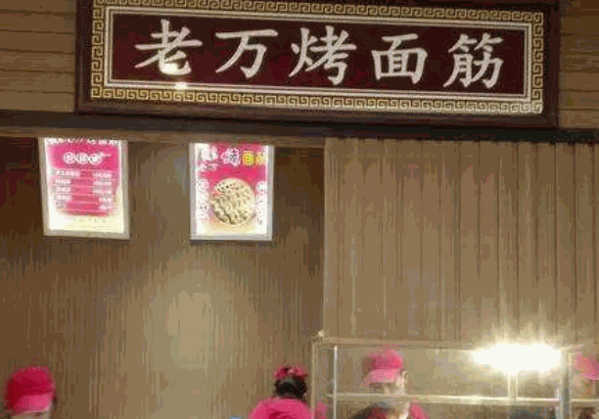 老万烤面筋产品 门店图片