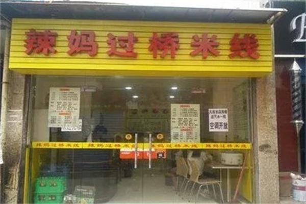 辣妈过桥米线产品 门店图片
