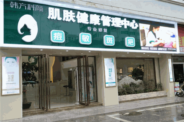 韩方科颜