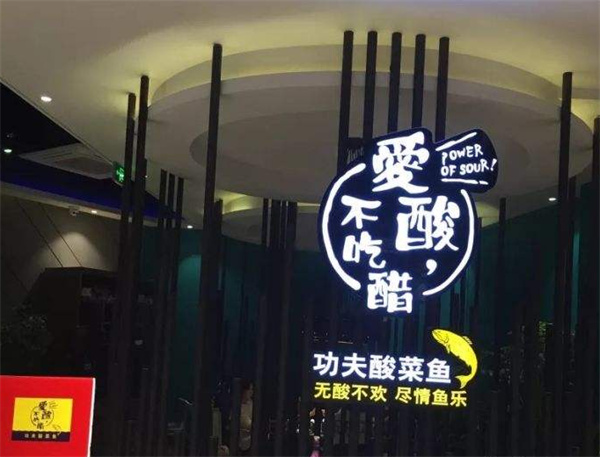爱酸不吃醋功夫酸菜鱼