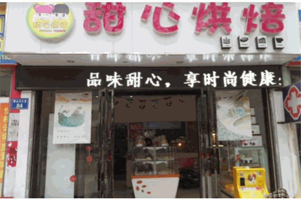 甜心烘焙
