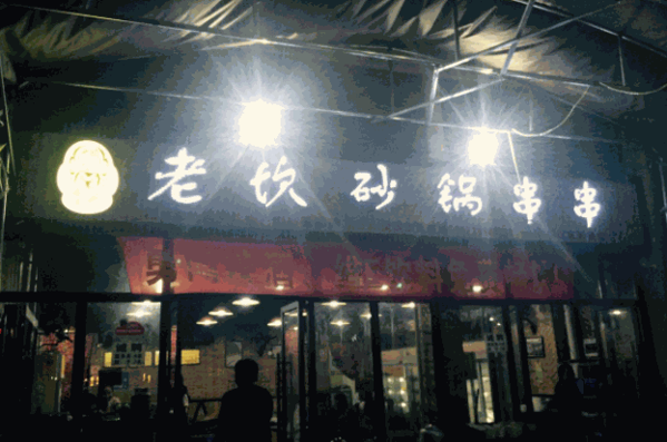 老饮砂锅串串产品 门店图片