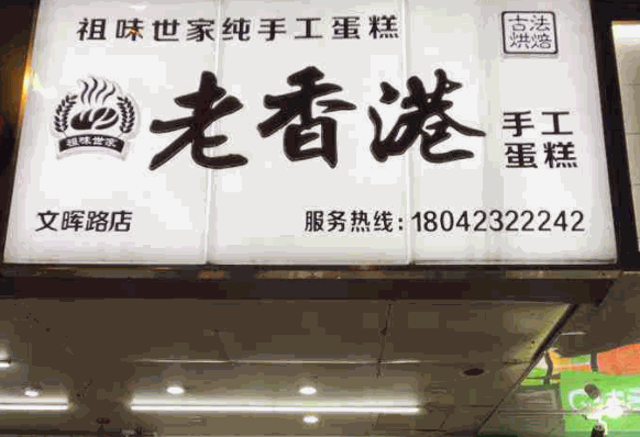 老香港祖味世家蛋糕产品 门店图片