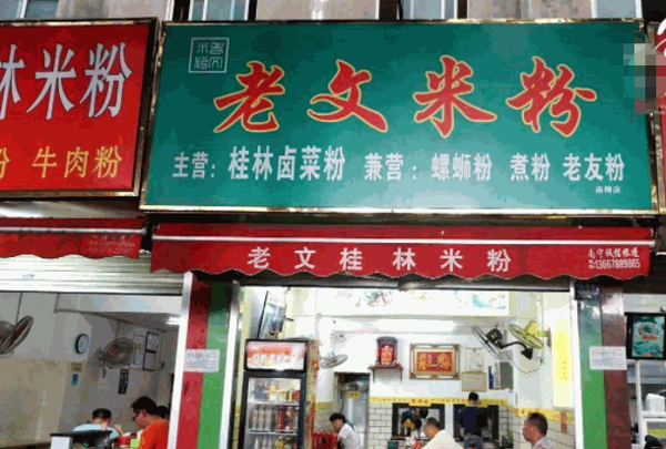 老文桂林米粉产品 门店图片